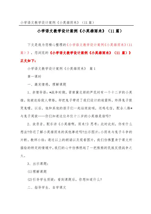 小学语文教学设计案例《小英雄雨来》(精选11篇)