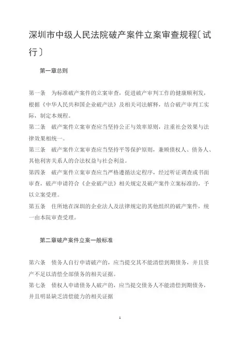 深圳市中级人民法院破产案件立案审查规程(试行)