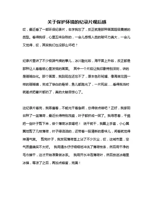 作文《关于保护环境的纪录片观后感》