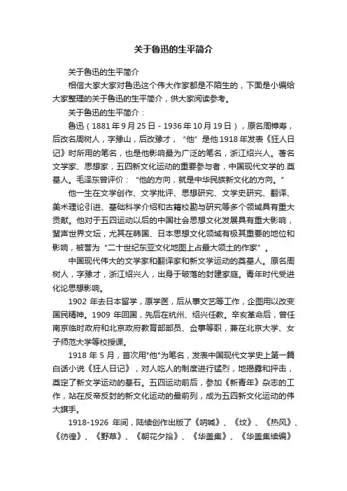 关于鲁迅的生平简介
