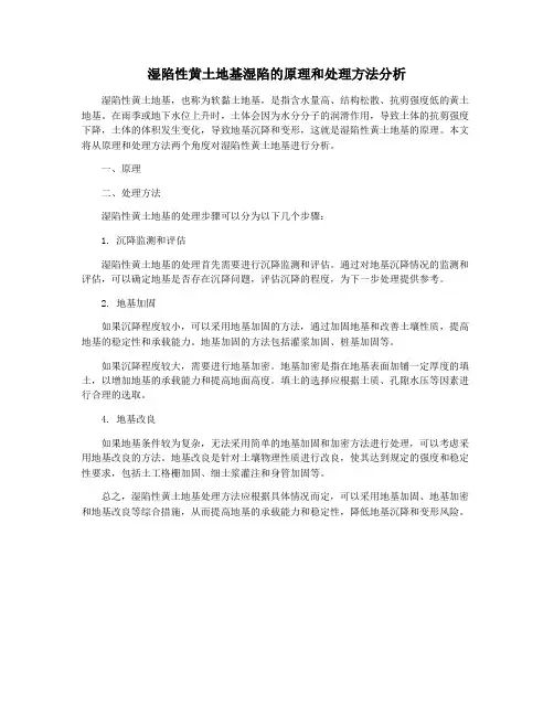 湿陷性黄土地基湿陷的原理和处理方法分析