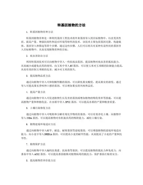 转基因植物的方法
