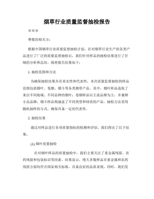 烟草行业质量监督抽检报告