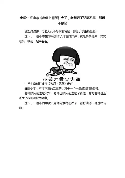小学生打油诗《老师上厕所》火了，老师看了哭笑不得：那可不是我