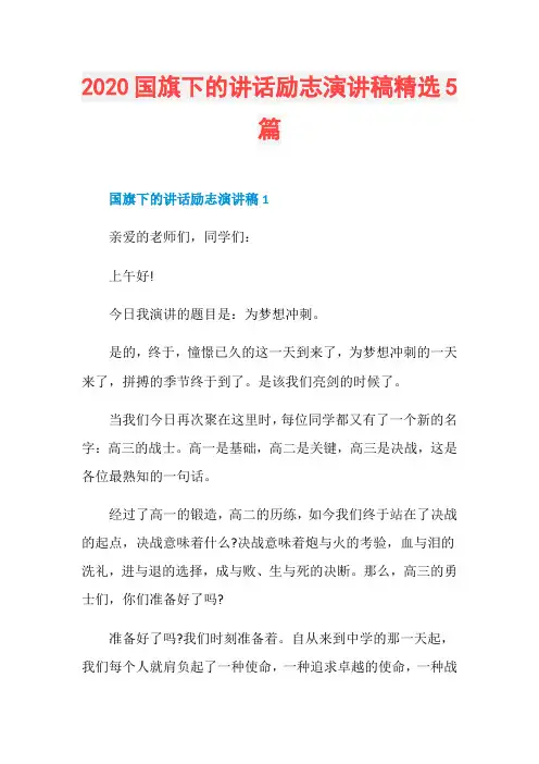 2020国旗下的讲话励志演讲稿精选5篇
