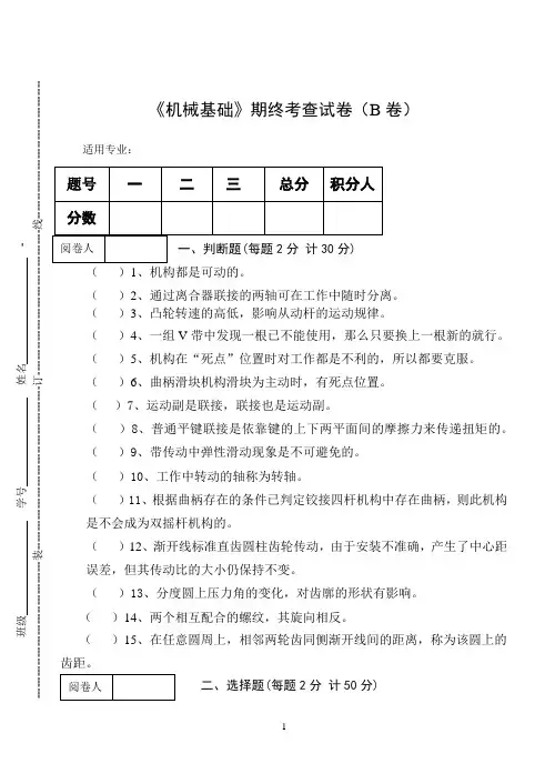 《机械基础》期终考查试卷(B卷)