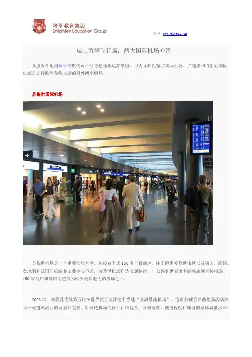 【瑞士留学飞行篇】两大国际机场介绍
