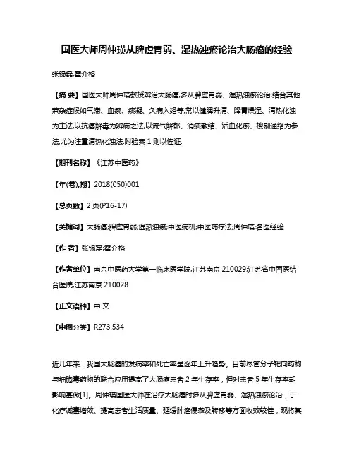 国医大师周仲瑛从脾虚胃弱、湿热浊瘀论治大肠癌的经验