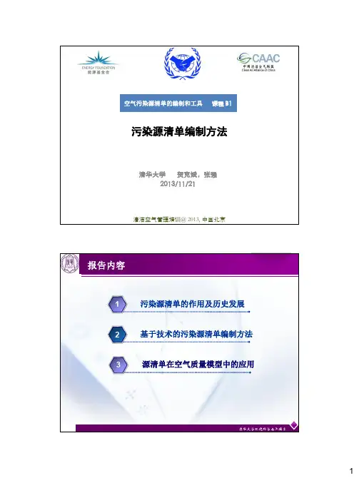 污染源清单编制方法
