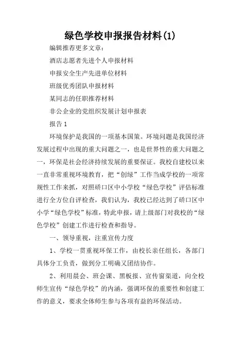 绿色学校申报报告材料(1)