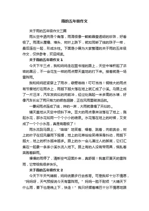 关于雨的五年级作文三篇