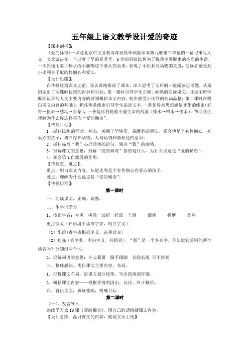 五年级上语文教学设计爱的奇迹
