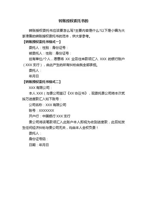 转账授权委托书的范本
