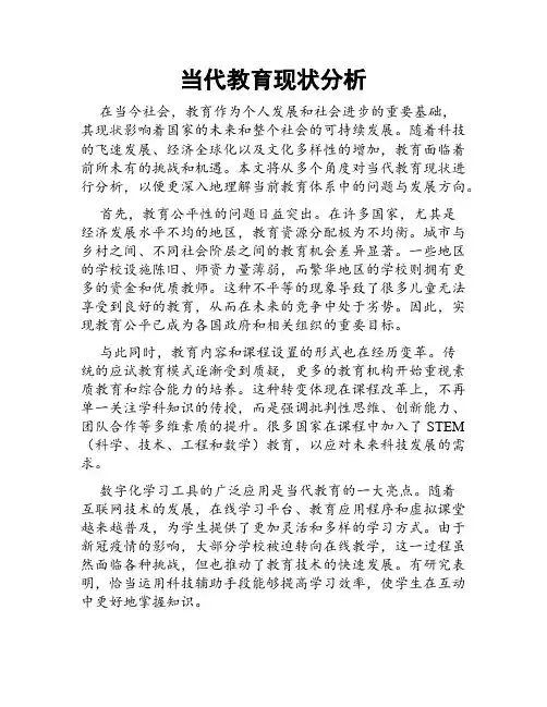 当代教育现状分析