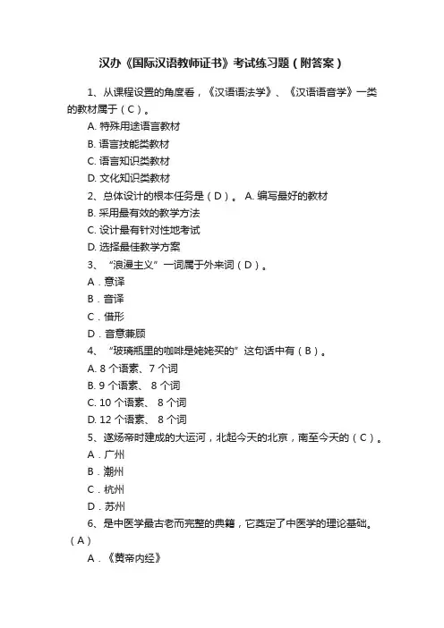 汉办《国际汉语教师证书》考试练习题（附答案）