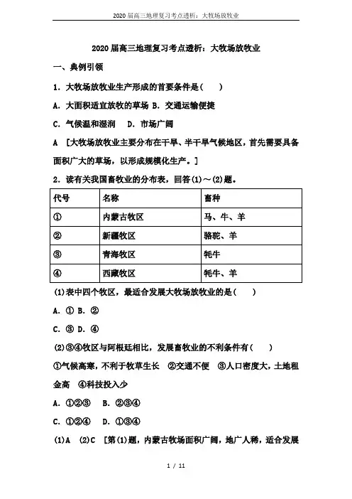 2020届高三地理复习考点透析：大牧场放牧业