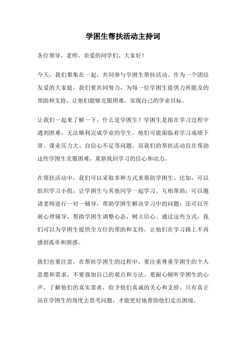 学困生帮扶活动主持词