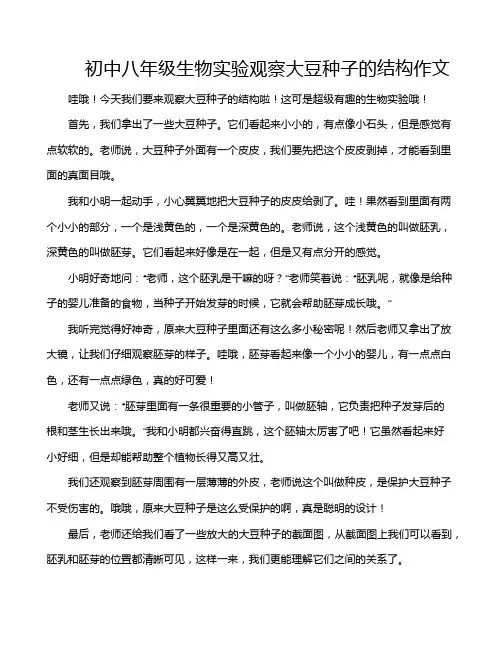 初中八年级生物实验观察大豆种子的结构作文