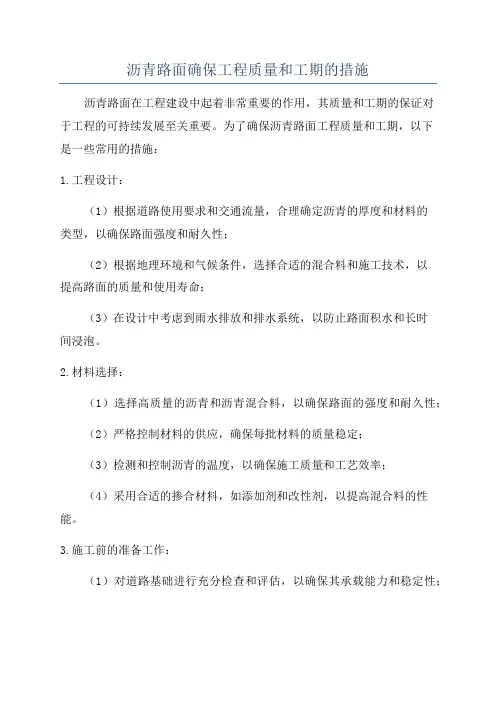 沥青路面确保工程质量和工期的措施