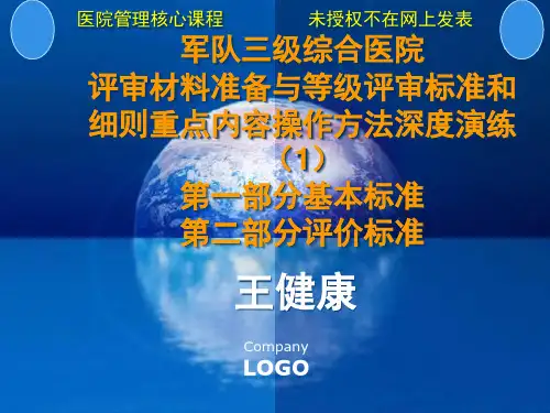 军队三级综合医院评审材料准备与评价标准重点内容操作