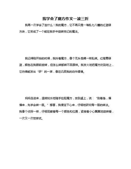我学会了魔方作文一波三折