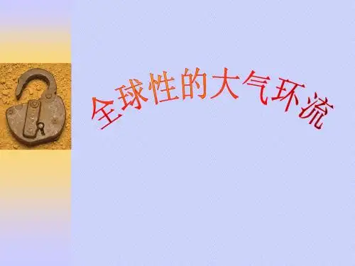 全球性大气环流