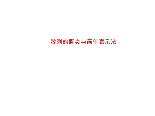 数列的概念与简单表示法 课件