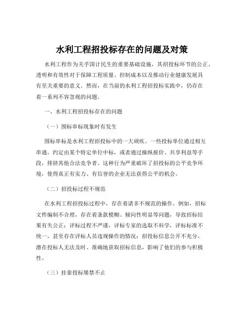 水利工程招投标存在的问题及对策