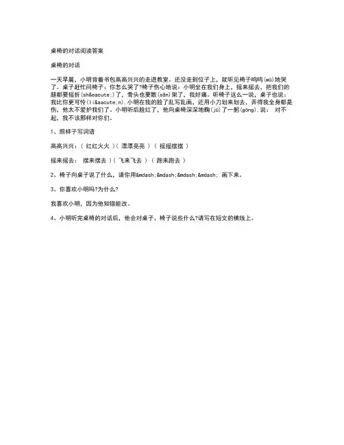 桌椅的对话阅读答案