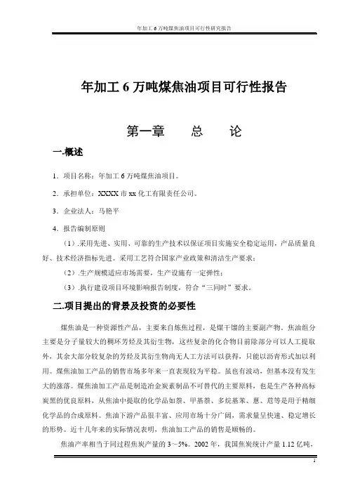 年加工6万吨煤焦油项目可行性报告