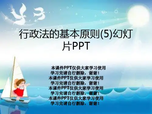 行政法的基本原则(5)幻灯片PPT