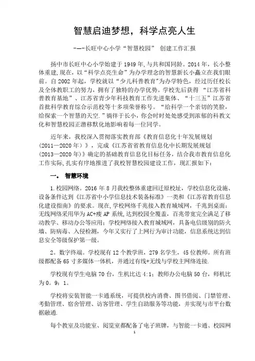 智慧启迪梦想-科学点亮人生---长旺中心小学智慧校园创建工作汇报--精简