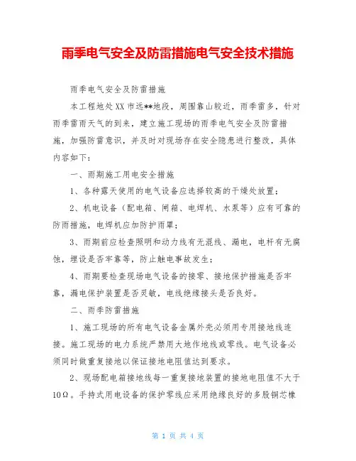 雨季电气安全及防雷措施电气安全技术措施