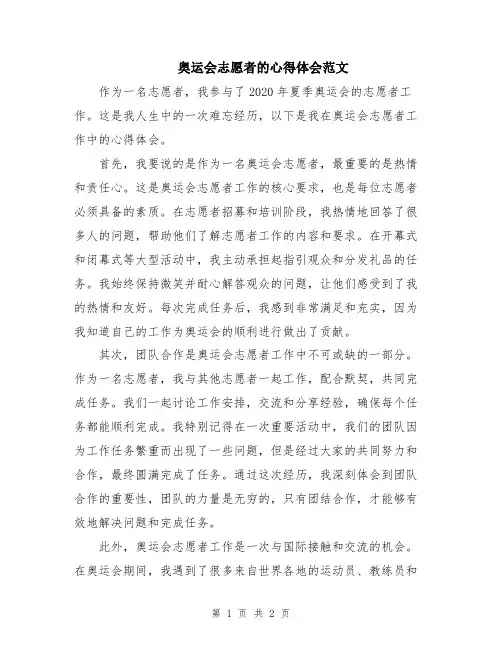 奥运会志愿者的心得体会范文