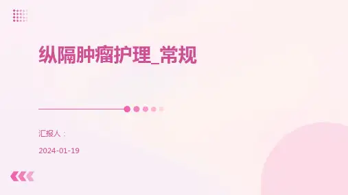纵隔肿瘤护理_常规