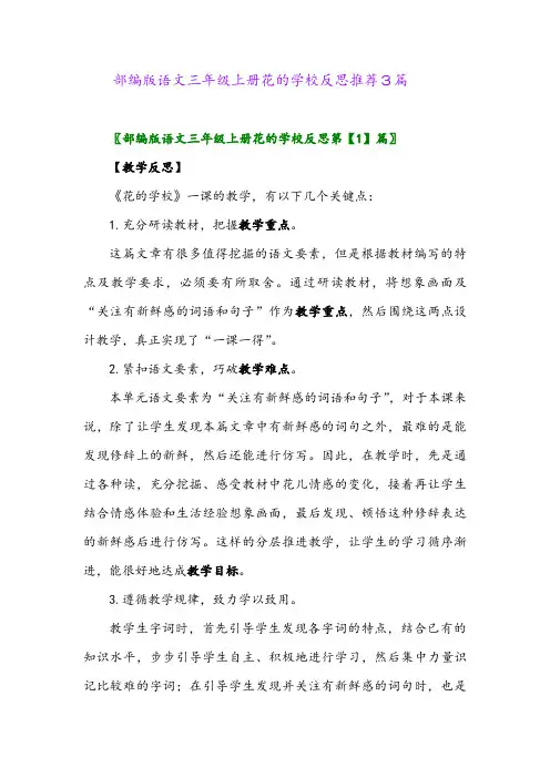 部编版语文三年级上册花的学校反思推荐3篇