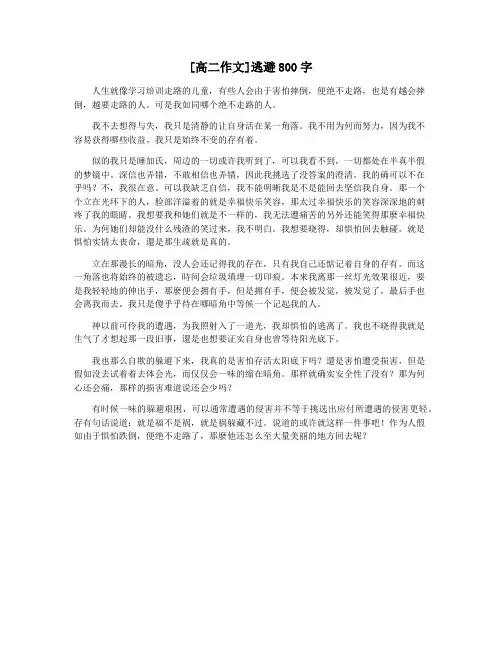 [高二作文]逃避800字