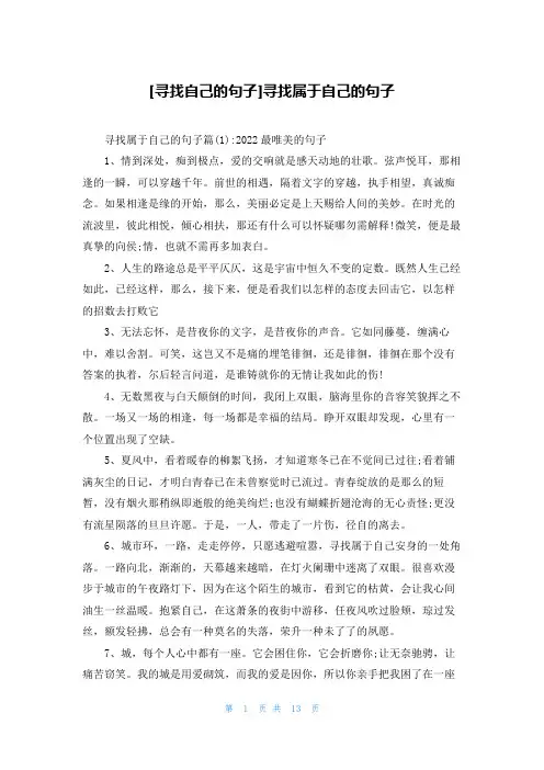 [寻找自己的句子]寻找属于自己的句子