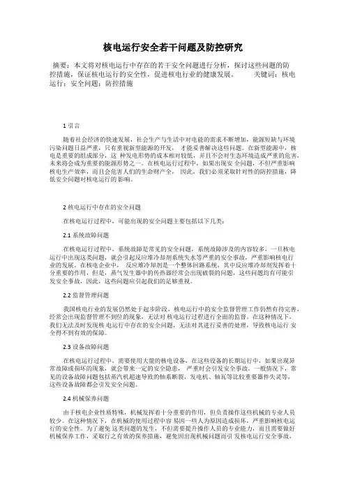 核电运行安全若干问题及防控研究