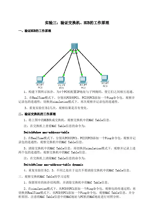 实验三：验证交换机、HUB的工作原理