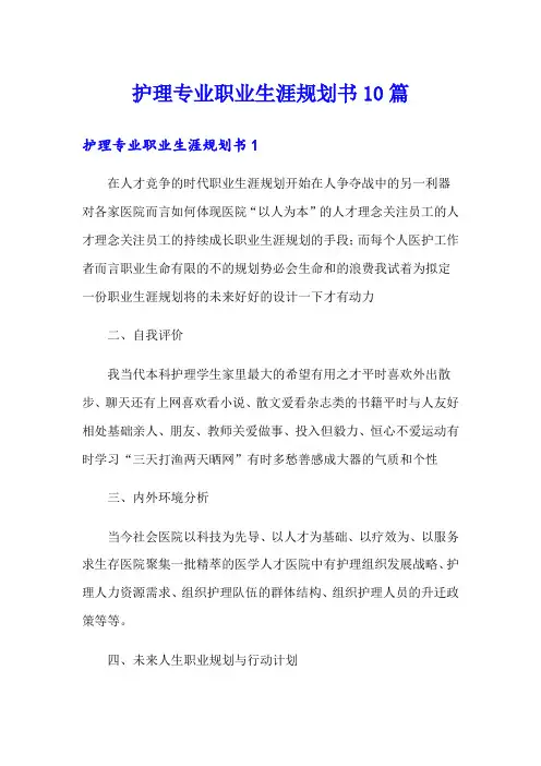 护理专业职业生涯规划书10篇