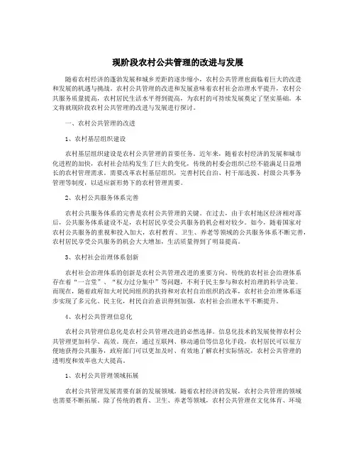 现阶段农村公共管理的改进与发展