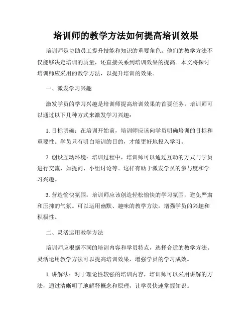 培训师的教学方法如何提高培训效果