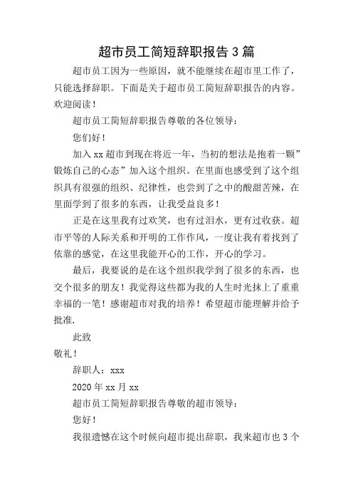 超市员工简短辞职报告3篇