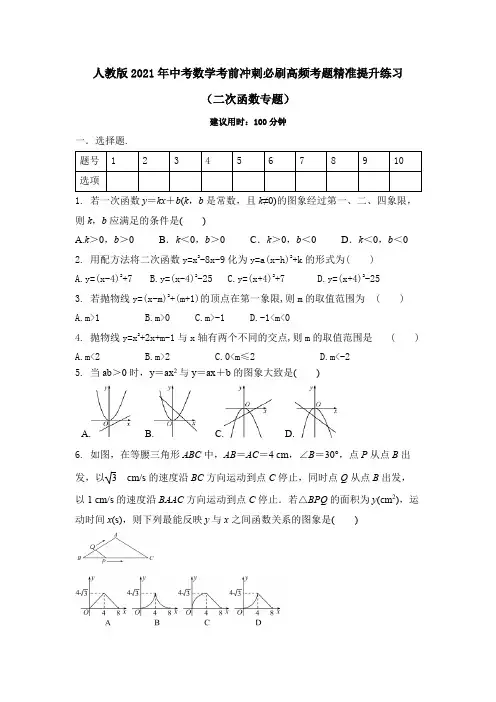 人教版2021年中考数学考前冲刺必刷高频考题精准提升练习(二次函数专题)