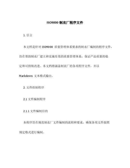 ISO9000制衣厂程序文件
