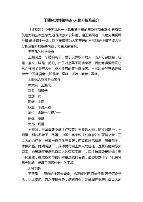 王熙凤的性格特点-人物分析及简介