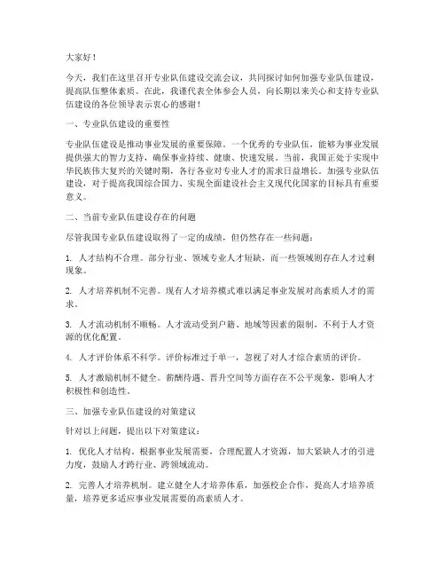 专业队伍建设交流发言稿