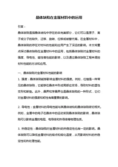 晶体缺陷在金属材料中的运用