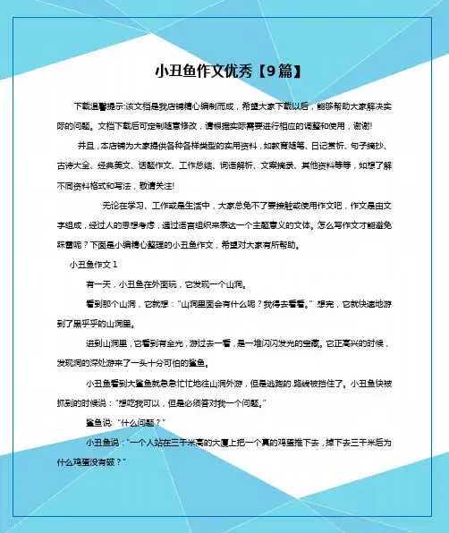 小丑鱼作文优秀【9篇】
